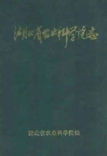 湖北省农业科学院志