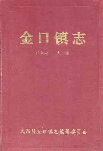 《金口镇志》