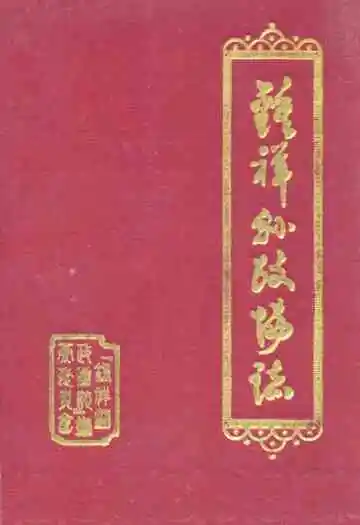 《钟祥县政协志》