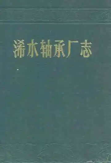 《浠水轴承厂志》