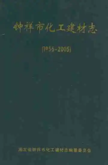 钟祥市化工建材志(1956-2005)