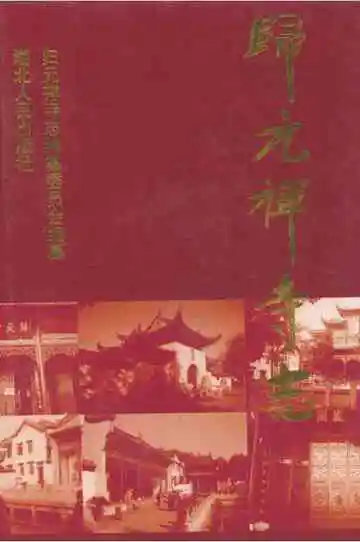 归元禅寺志(下册)