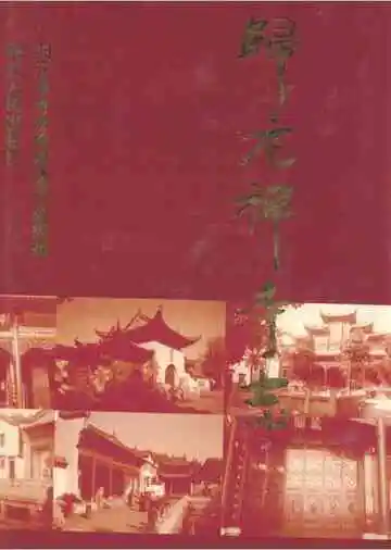 归元禅寺志(中册)
