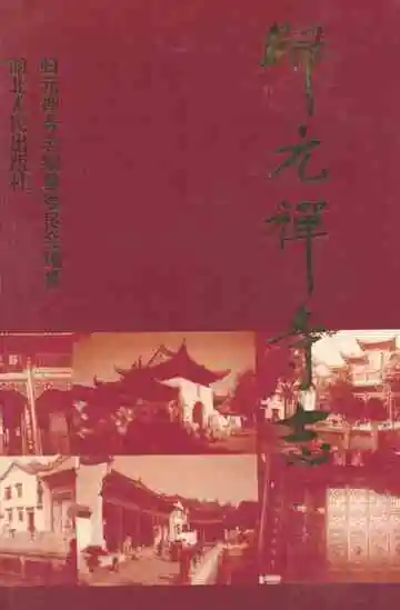 归元禅寺志(上册)