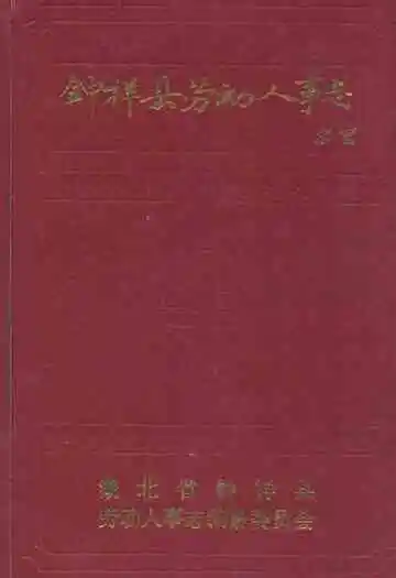 钟祥县劳动人事志
