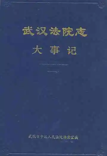 武汉法院志(大事记)