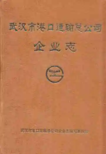 武汉市港口运输总公司·企业志