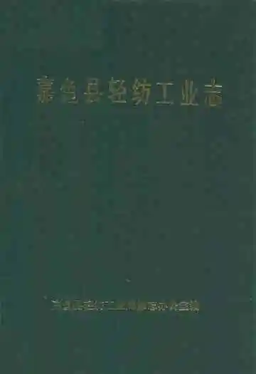 嘉鱼县轻纺工业志