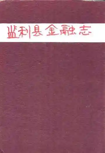 《监利县金融志(1851-1985)》封面