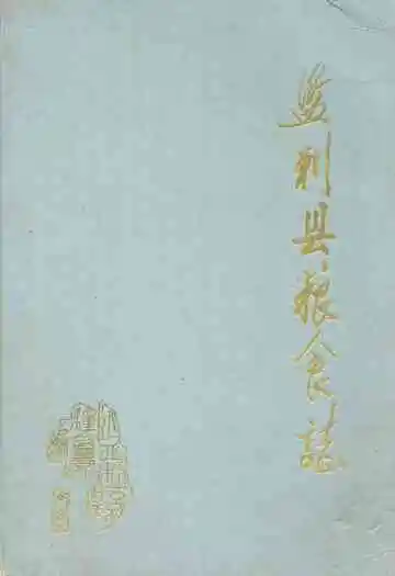 《监利县粮食志》