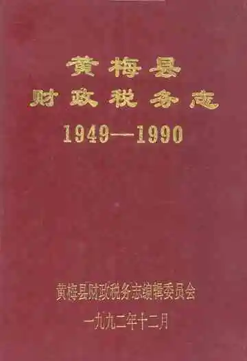 黄梅县财政税务志(1949-1990)
