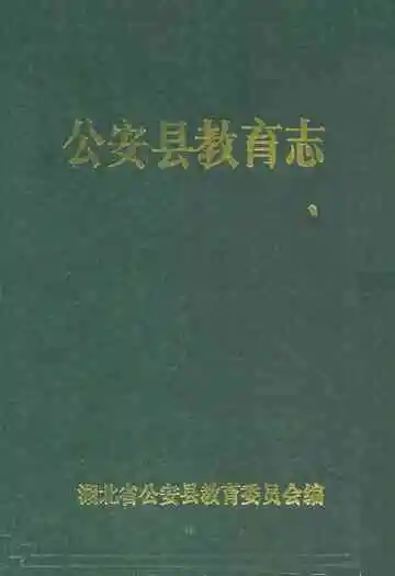 《公安教育志》