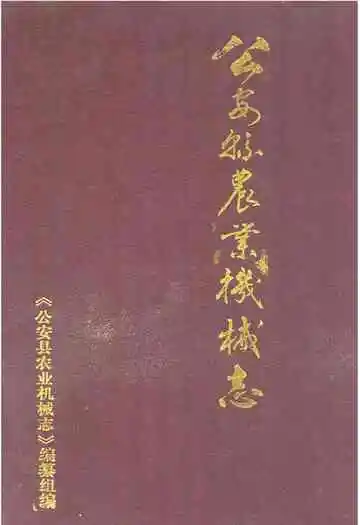 《公安县农业机械志》