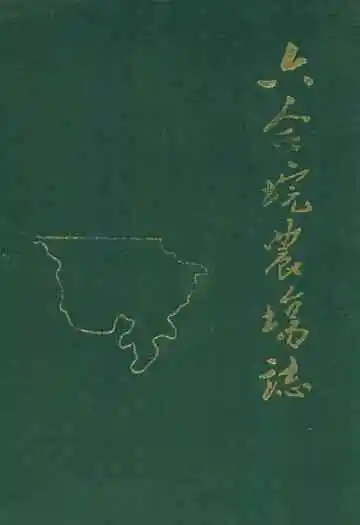 六合垸农场志