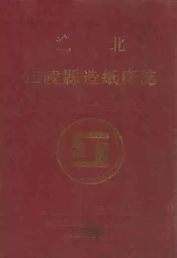 江陵县造纸厂志1972-1991
