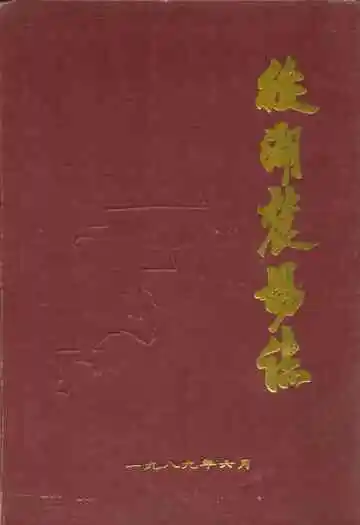 后湖农场志