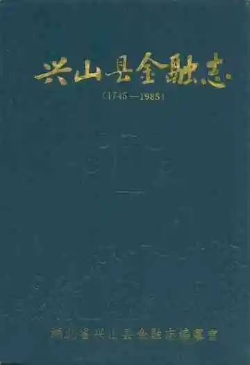 宣恩一中校志(1938.11-1996.12)