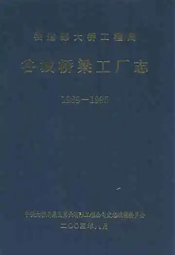 谷城桥梁工厂志(1969-1995)