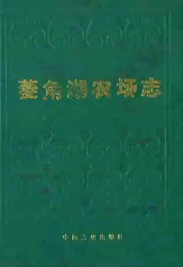 《菱角湖农场志》