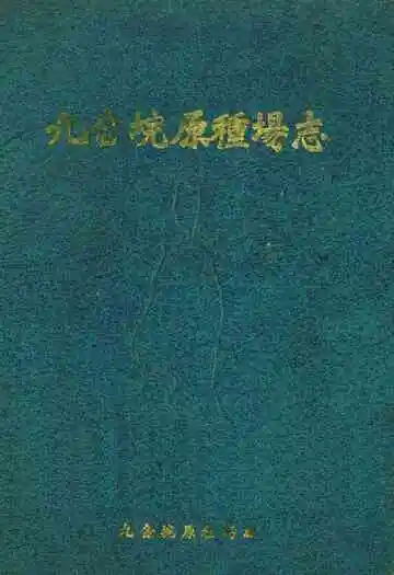 《九合垸原種场志》