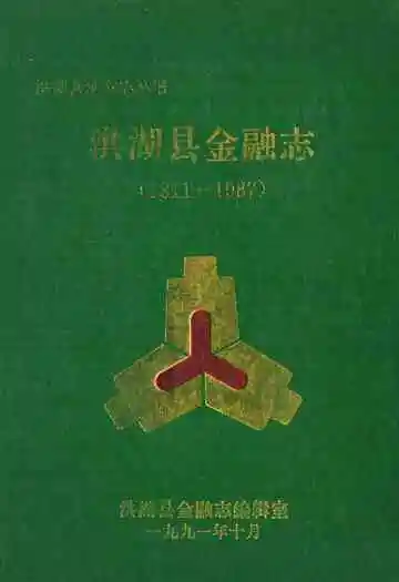 洪湖县金融志(1811-1987)