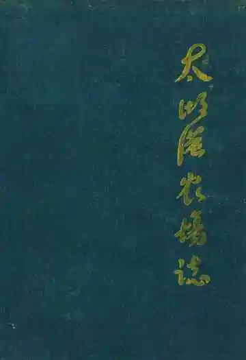 《太湖港农场志》