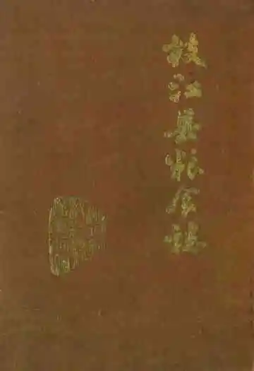 《枝江县粮食志》