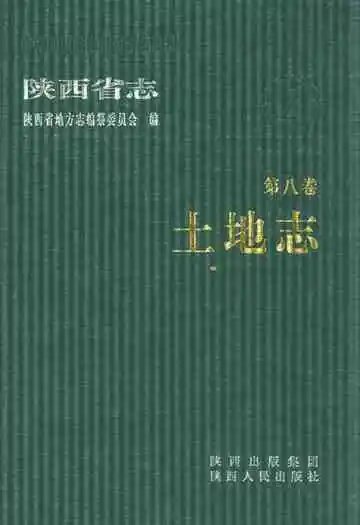 陕西省志 第八卷 土地志
