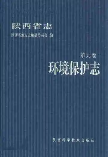 陕西省志 第九卷 环境保护志