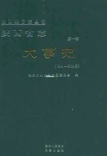 陕西省志 第一卷 大事记 1949-2009