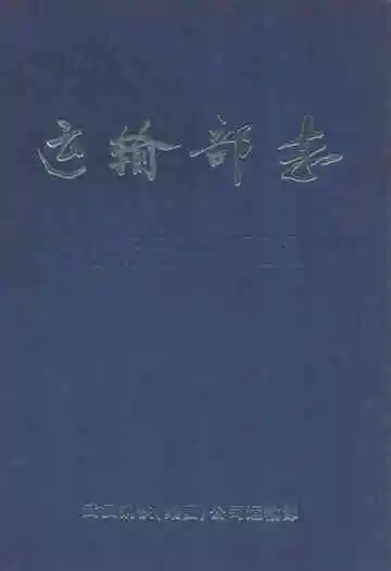 运输部志(1986-1996)