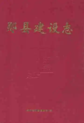 《郧县建设志》