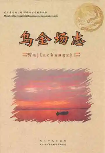 《乌金场志》