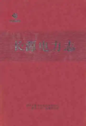 《长源电力志》