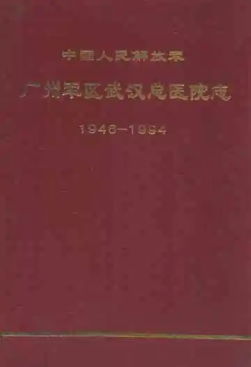 中国人民解放军广州军区民医院志(1946-1994)