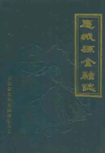 《应城县金融志》