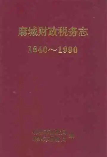 麻城财政税务志(1840-1990)