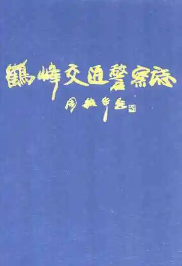 《鹤峰交通警察志》