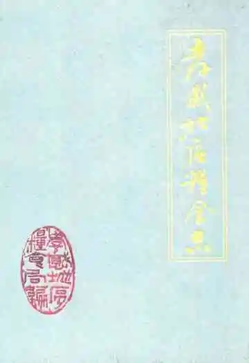 孝感地区粮食志(1949-1985)