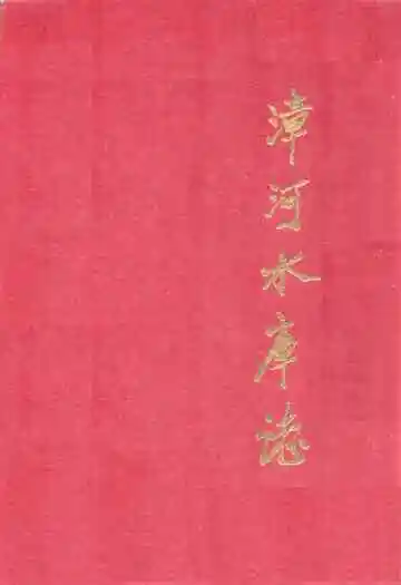 《漳河水库志》