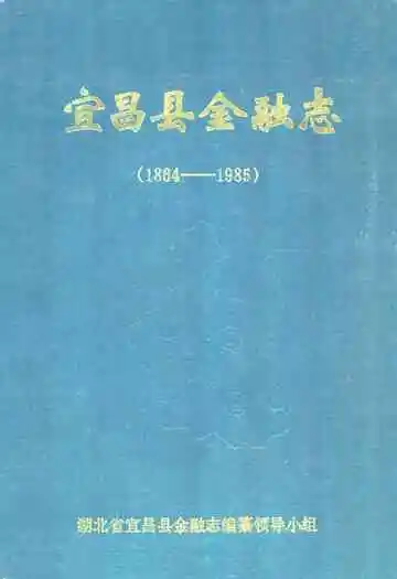 《宜昌县金融志》