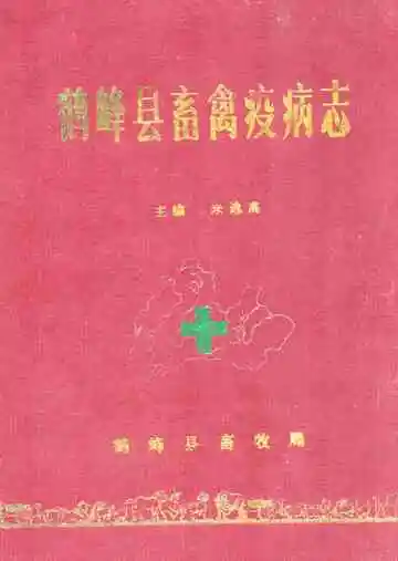 《《鹤峰县畜禽疫病志》》封面