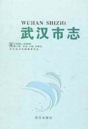 武汉市志·第八卷社会人物大事记(1980~2000)