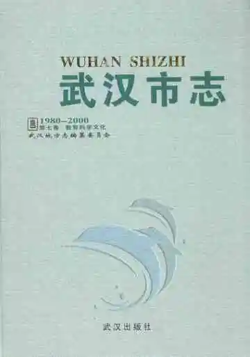 武汉市志·第七卷教育科学文化(1980~2000)
