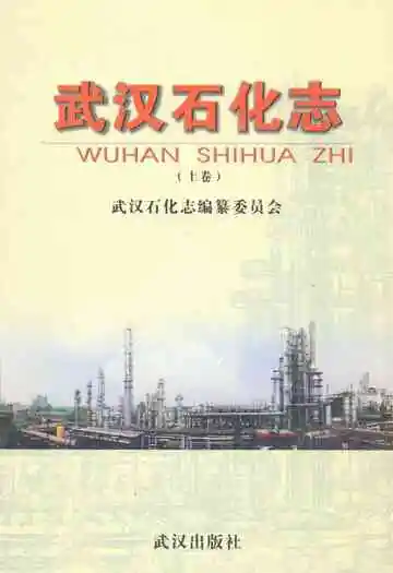 《武汉石化志上卷》