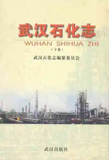 《武汉石化志下卷》
