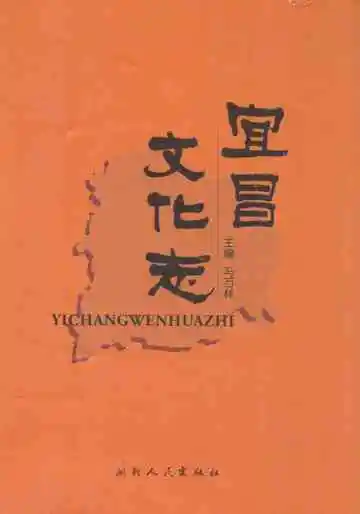 《宜昌文化志》