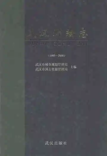 武汉测绘志(1980-2000)