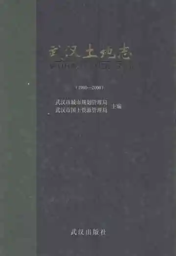 武汉土地志(1980-2000)