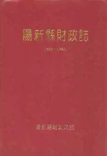 阳新县财政志(1885-1985)